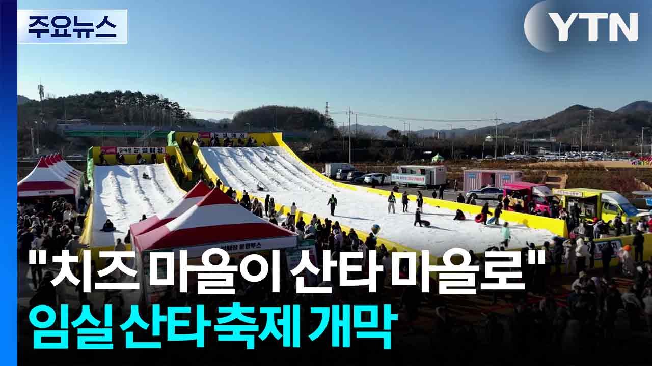 "치즈 마을이 산타 마을로"...임실 산타 축제 개막 / YTN