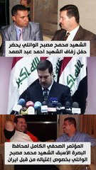 المؤتمر الصحفي الكامل لمحافظ البصرة الأسبق الشهيد محمد مصبح الوائلي بخصوص إغتياله من قبل ايران