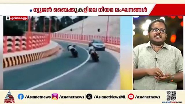 കൊച്ചിയിൽ ന്യൂജെൻ ബൈക്കുകളിലെ നിയമലംഘനങ്ങൾ; നടപടി വേണമെന്ന് മനുഷ്യാവകാശ കമ്മീഷൻ