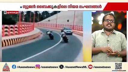 കൊച്ചിയിൽ ന്യൂജെൻ ബൈക്കുകളിലെ നിയമലംഘനങ്ങൾ; നടപടി വേണമെന്ന് മനുഷ്യാവകാശ കമ്മീഷൻ