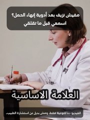 أسباب غياب النزيف بعد أدوية إنهاء الحمل والخطوات الآمنة للتعامل