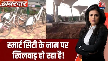 छत्तीसगढ़ में 'स्मार्ट सिटी' मिशन के नाम पर कैसे कबाड़ हो रहे करोड़ों के प्रोजेक्ट, देखें रिपोर्ट