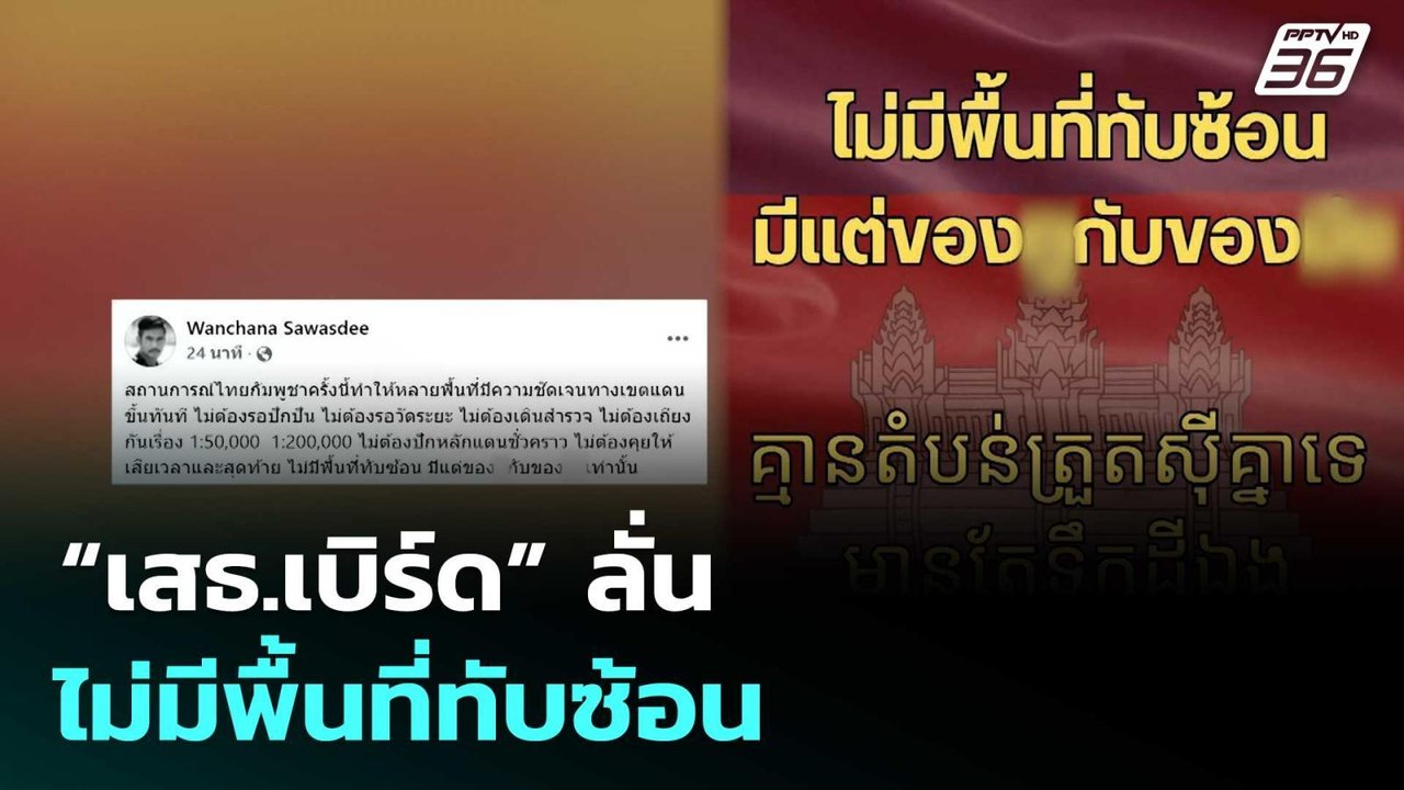 “เสธ.เบิร์ด” ลั่น ไม่มีพื้นที่ทับซ้อน | เรื่องใ...