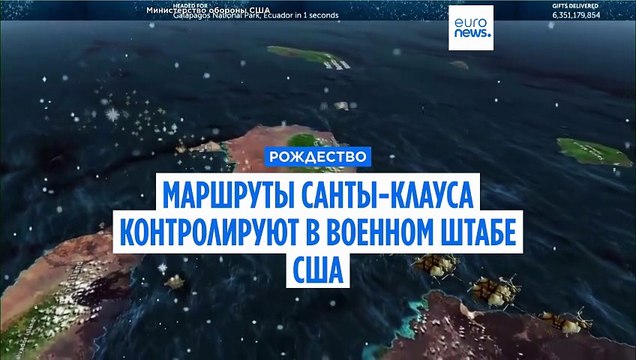 Санта не потеряется, за ним следят!