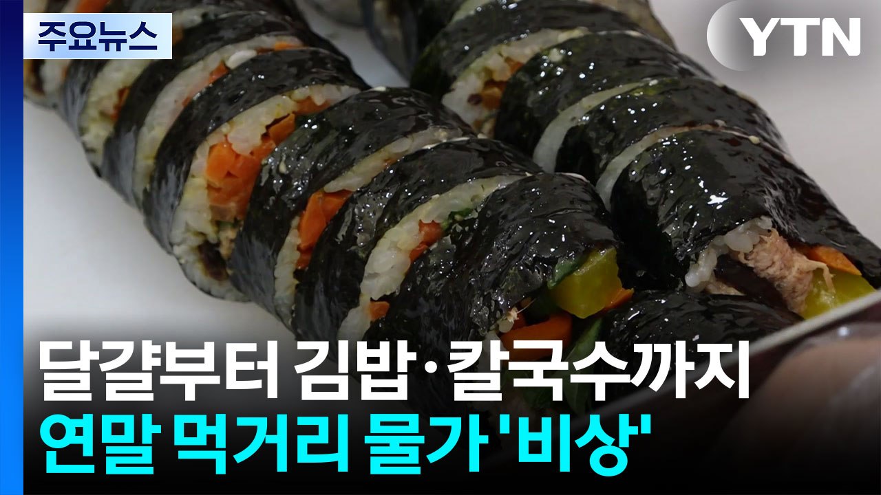 달걀부터 김밥·칼국수까지...연말 먹거리 물가 '비상' / YTN