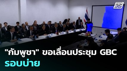 "กัมพูชา" ขอเลื่อนประชุม GBC รอบบ่าย | เรื่องใหญ่ Live Talk | 25 ธ.ค. 68