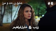 عشق بی حد و مرز -#6 خلیل ابراهیم & زینب