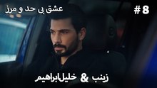 عشق بی حد و مرز -#8 خلیل ابراهیم & زینب