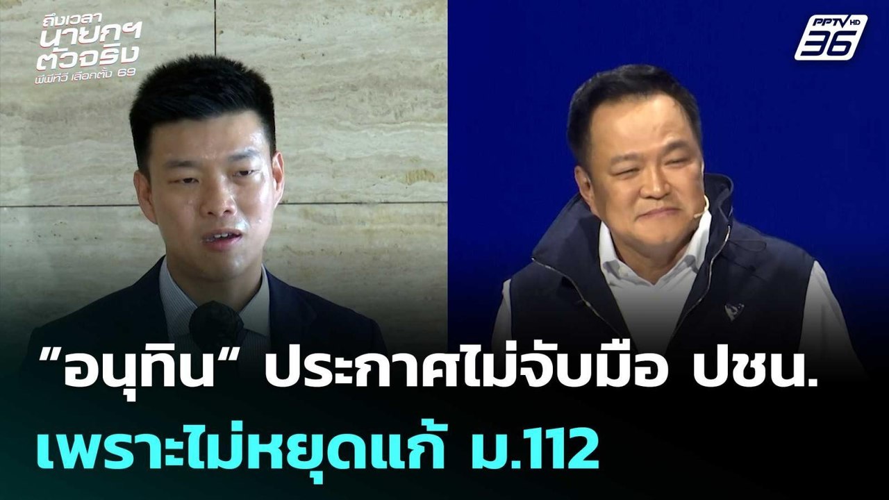 ”อนุทิน“ ประกาศไม่จับมือ ปชน. เพราะไม่หยุดแก้ ม...