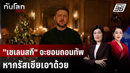 "เซเลนสกี" จะยอมถอนทัพ ตั้งเขตปลอดทหาร หากรัสเซียเอาด้วย | ทันโลก DAILY | 25 ธ.ค. 68