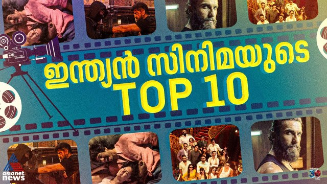 മോളിവുഡിന്‍റെ സര്‍പ്രൈസ് എന്‍ട്രി! ഈ വര്‍ഷം ഏറ്റവും കളക്ഷന്‍ നേടിയ ചിത്രങ്ങള്‍| Year Ender 2025