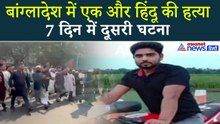 बांग्लादेश में भीड़ का खौफनाक हमला! एक और हिंदू युवक की पीट-पीटकर हत्या