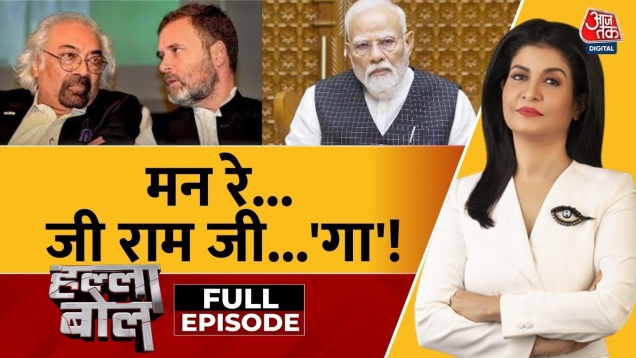 'जी राम जी' बिल पर लड़ाई नाम की या काम की? अंजना...