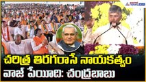 Chandrababu Naidu Speech: చరిత్ర తిరగరాసే నాయకత్వం వాజ్ పేయీది: చంద్రబాబు| Asianet News Telugu