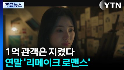 1억 관객은 지켰다...연말 극장가, 리메이크 로맨스로 온기 / YTN