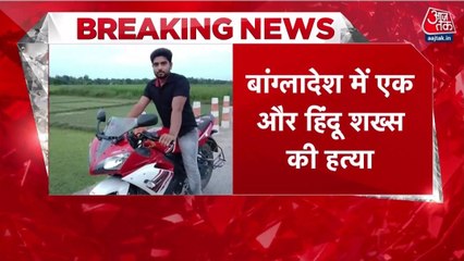 बांग्लादेश में एक और हिंदू युवक के साथ बर्बरता, भीड़ ने पीट-पीटकर मार डाला