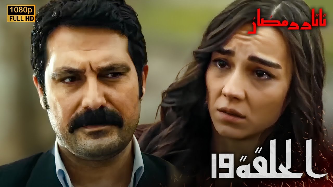 Tatar Ramazan | الحلقة 19 كاملة مدبلجة للعربية...