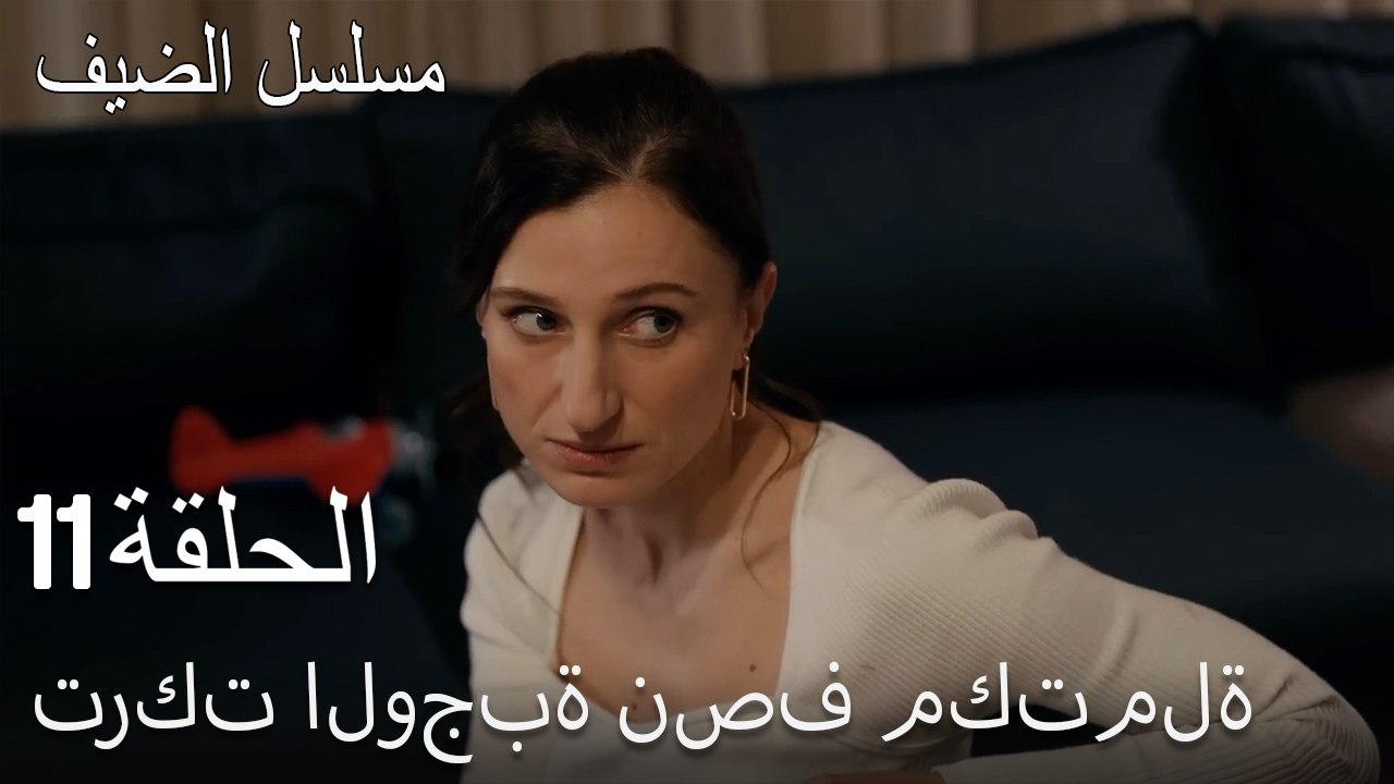 تركت الوجبة نصف مكتملة.  - مسلسل الضيف الحلقة ال 11