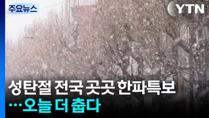 성탄절 전국 곳곳 한파특보...오늘 더 춥다 / YTN