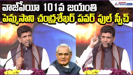 Pemmasani Chandrasekhar Powerful Speech: Atal Bihari Vajpayee 101st Jayanthi | Asianet News Telugu