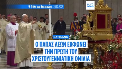 Ο Πάπας Λέων τέλεσε την πρώτη του χριστουγεννιάτικη λειτουργία - Στο πλευρό προσφύγων και αμάχων