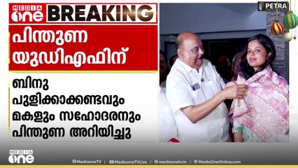 പാലാ ന​ഗരസഭ യുഡിഎഫിനൊപ്പം; ബിനു പുളിക്കാക്കണ്ടവും മകളും സഹോദരനും UDFനെ പിന്തുണയ്ക്കും