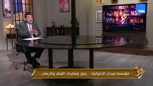 حسام الغمري يكشف رموز وشفرات العنف والإرهاب لجماعة الإخوان المسلمين