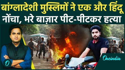 Bangladesh BREAKING: एक और हिंदू की Muslim Mob Lynching | भीड़ ने Amrit Mandal को मारा