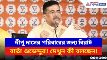 দীপু দাসের পরিবারের জন্য বিরাট বার্তা শুভেন্দু অধিকারীর! দেখুন কী বলছেন