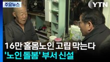 16만 홀몸노인 고립 막는다...인천시, 외로움국 신설해 지원 / YTN