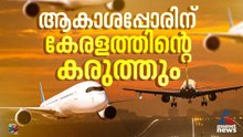 ഇന്ത്യൻ ആകാശം കീഴടക്കാൻ മലയാളി കമ്പനിയടക്കം എത്തുന്നു; പറക്കാൻ ഒരുങ്ങുന്നത് ഇവർ | Indian Airlines