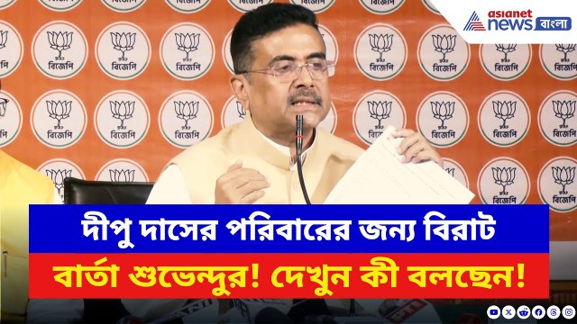 Suvendu Adhikari: দীপু দাসের পরিবারের জন্য বিরাট বার্তা শুভেন্দু অধিকারীর! দেখুন কী বলছেন | BJP