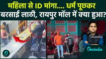 Raipur Magneto Mall में Bajrang Dal कार्यकर्ताओं की गुंडागर्दी, महिला को धर्म पूछकर पीटा | Christmas