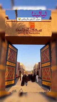 سوق الأولين في الرياض: أطباق الجدات بنكهة الحاضر