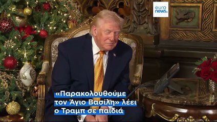 Χριστουγεννιάτικα τηλεφωνήματα Τραμπ με παιδιά, Άγιο Βασίλη και… άνθρακα