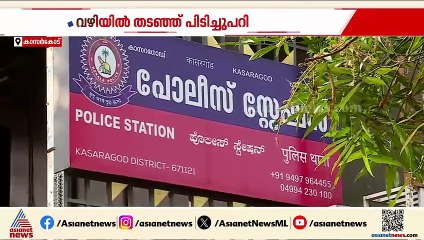 വഴിയിൽ തടഞ്ഞ് നാലംഗ സംഘത്തിന്റെ പിടിച്ചുപറി; മധ്യവയസ്കനെ ആക്രമിച്ച് തട്ടിയത് ഒരു ലക്ഷം രൂപ