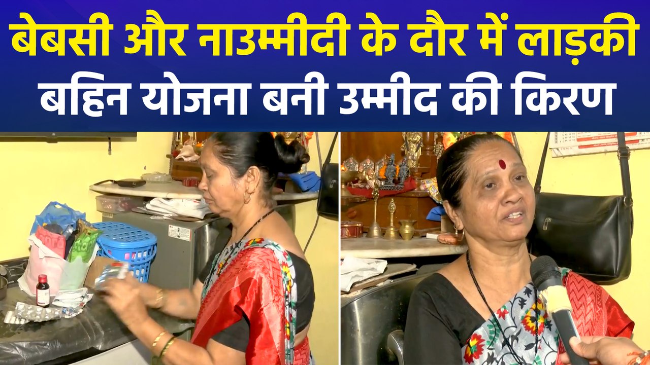मुख्यमंत्री माझी लाड़की बहिन योजना से गिरगांव की अलका कुलथे को मिला नया जीवन