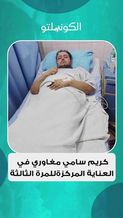 كريم سامي مغاوري في العناية المركزة للمرة الثالثة.. ماذا حدث له؟