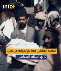 العهد الملكي كما لم تعرفه من قبل .. تاريخ العنف السياسي / الجزء الرابع