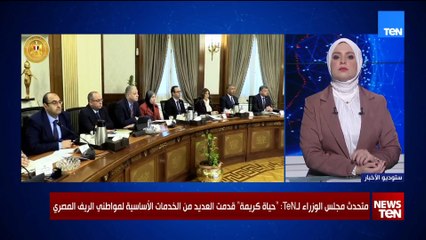 متحدث مجلس الوزراء لـTeN: مبادرة حياة كريمة غطت خدمات الصرف الصحي في الريف المصري بنسبة 60%