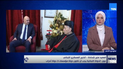 العميد منير شحادة يوضح تأثير اقتراب انتهاء مهلة ترامب لحزب الله على الوضعين الأمني والسياسي في لبنان