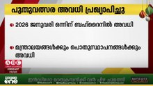 2026 ജനുവരി 1 വ്യാഴാഴ്ച ബഹ്റൈനിലെ മന്ത്രാലയങ്ങൾക്കും പൊതുസ്ഥാപനങ്ങൾക്കും അവധിയായിരിക്കും