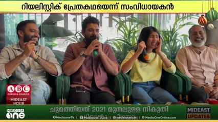 നേരിട്ട് കാണാത്തത് സിനിമയാക്കാറില്ലെന്ന് അഖിൽ സത്യൻ, പ്രേതത്തെ നേരിട്ട് കണ്ടിട്ടുണ്ടോയെന്ന് ചോദ്യം