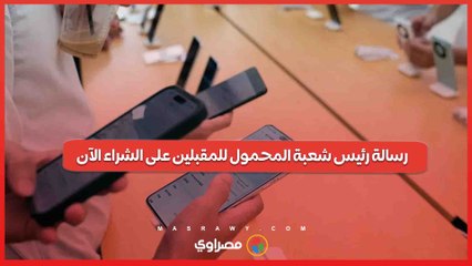 رئيس شعبة المحمول يوجه رسالة عاجلة للمقبلين على الشراء بالوقت الحالي.. ماذا قال؟