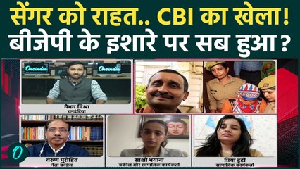 Kuldeep Singh Sengar को BJP के इशारे पर मिली राहत? CBI का कैसा खेला, भड़का विपक्ष! | Unnao R@pe Case