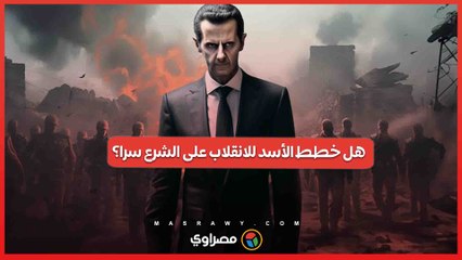 هل خطط بشار الأسد للانقلاب على الشرع من منفاه في موسكو؟ وثائق سرية تكشف مفاجآت