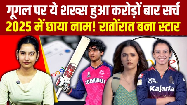 न Iphone17 न Modi, 2025 में इसे किया Google पर सबसे ज्यादा सर्च, नाम सुन उड़ जाएंगे होश|Trends 2025