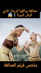 عمالقة بياكلوا الرجال #ملخص_فيلم #ملخصات_افلام #movie #اكسبلور #shorts #افلام #funny #فيلم #فيديو