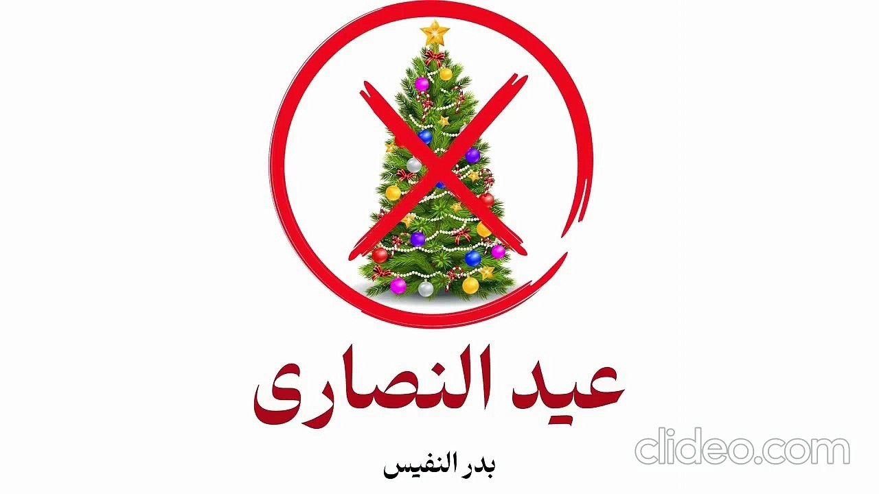 أنشودة عيد النصارى ليس شأن المسلم - بدر النفيس (بدون إيقاع أو مؤثرات)