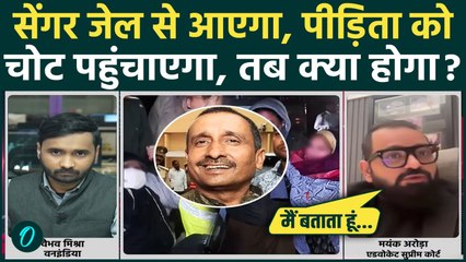 Kuldeep Singh Sengar के जेल से छूटा तो पीड़िता को खतरा? कुछ हुआ तो जिम्मेदार कौन? | Unnao R@pe Case